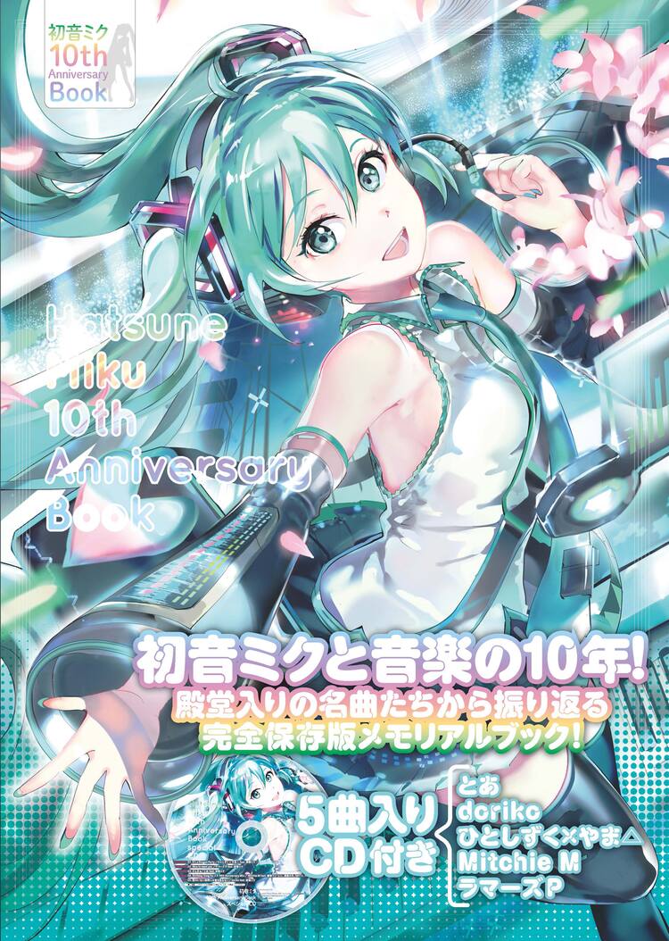 初音ミク10周年記念本にkz Doriko対談 新曲入りのcdも付属 音楽ナタリー 初音ミク10周年記念本にkz Doriko対談 新曲入りのcdも付属 音楽ナタリー