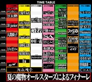 「夏の魔物2017 in KAWASAKI」タイムテーブル