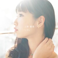 上野優華「しるし」配信ジャケット
