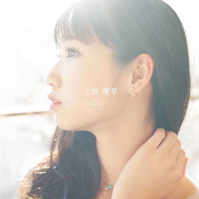 上野優華「しるし」配信ジャケット