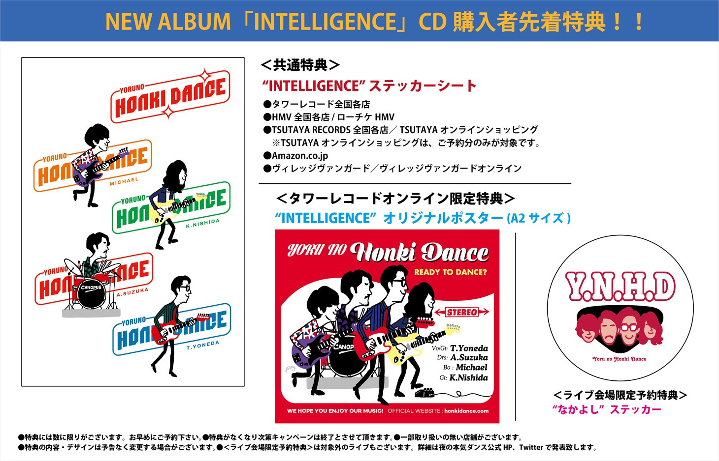 夜の本気ダンス「INTELLIGENCE」購入者特典詳細