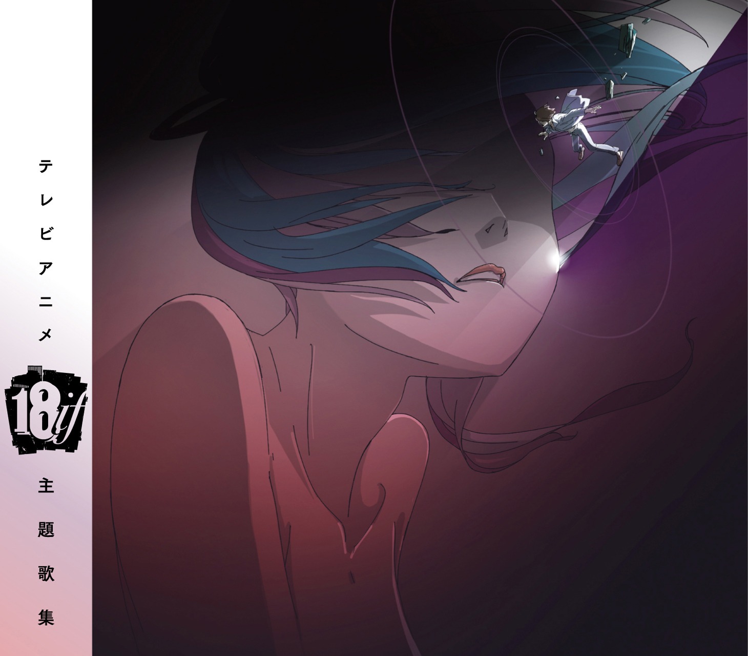 「18if」総監督の森本晃司がイラストを描き下ろしたV.A.「18if主題歌集」ジャケット。