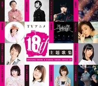 V.A.「18if主題歌集」参加アーティスト