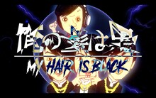 MAGiC BOYZ「俺の髪は黒」MVのワンシーン。