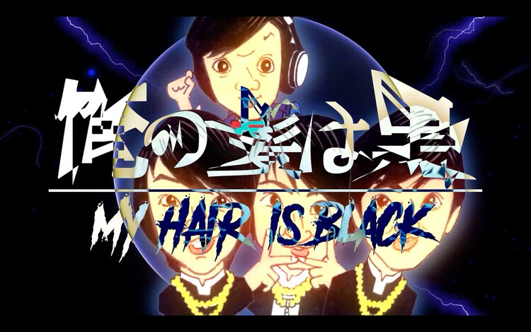 針すなお作画のmagic Boyzが歌い出す 俺の髪は黒 動画あり 音楽ナタリー