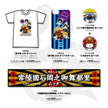 「石岡×MUCCコラボグッズ」ラインナップ