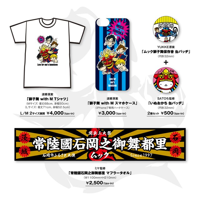 「石岡×MUCCコラボグッズ」ラインナップ