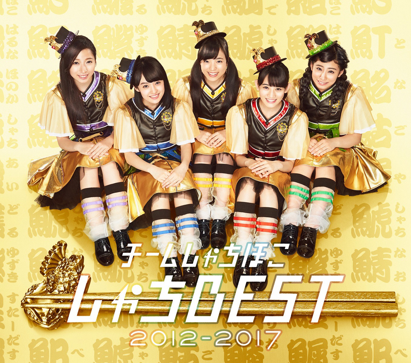 チームしゃちほこ「しゃちBEST 2012-2017」5周年盤ジャケット