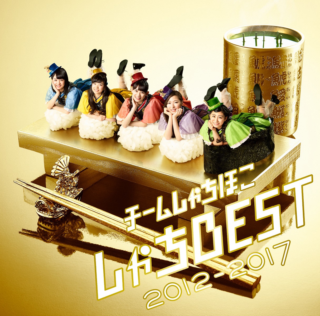 チームしゃちほこベスト盤ジャケで寿司ネタに