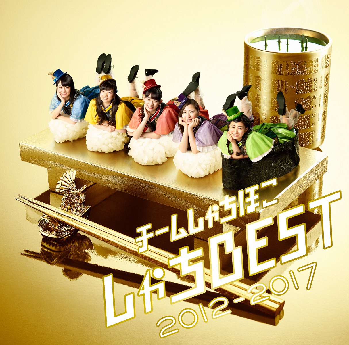 チームしゃちほこ「しゃちBEST 2012-2017」通常盤ジャケット