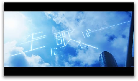 amazarashi「空に歌えば」ミュージックビデオのワンシーン。