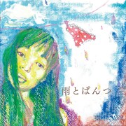 安藤裕子「雨とぱんつ / 暗雲俄かに立ち込めり」ジャケット