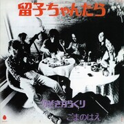 ごまのはえ「留子ちゃんたら」ジャケット