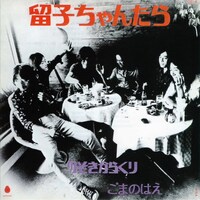 ごまのはえ「留子ちゃんたら」ジャケット