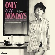 黛敏郎「月曜日のユカ オリジナル・サウンドトラック」ジャケット