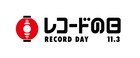 「レコードの日」アイテム第1弾発表、復刻盤からスペシャルアイテムまで50作品