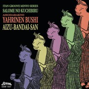 サロメの唇「阿呆陀羅経 ヤーリーネン節」ジャケット