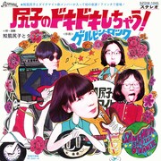 鮫肌尻子とダイナマイト「尻子のドキドキしちゃう」ジャケット