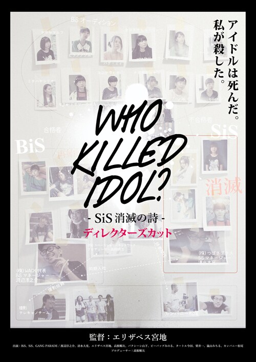 「WHO KiLLED IDOL? -SiS消滅の詩-」ディレクターズカット版DVDジャケット