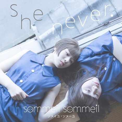 sommeil sommeil「she never.」ジャケット