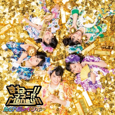 たこやきレインボー「まねー!!マネー!?Money!!」ジャケット