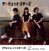 ザ・ジェットスターズ