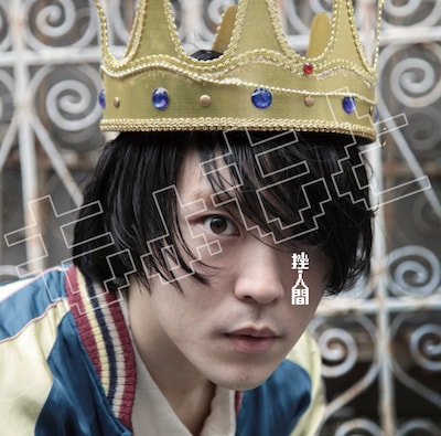 挫・人間「もょもと」ジャケット