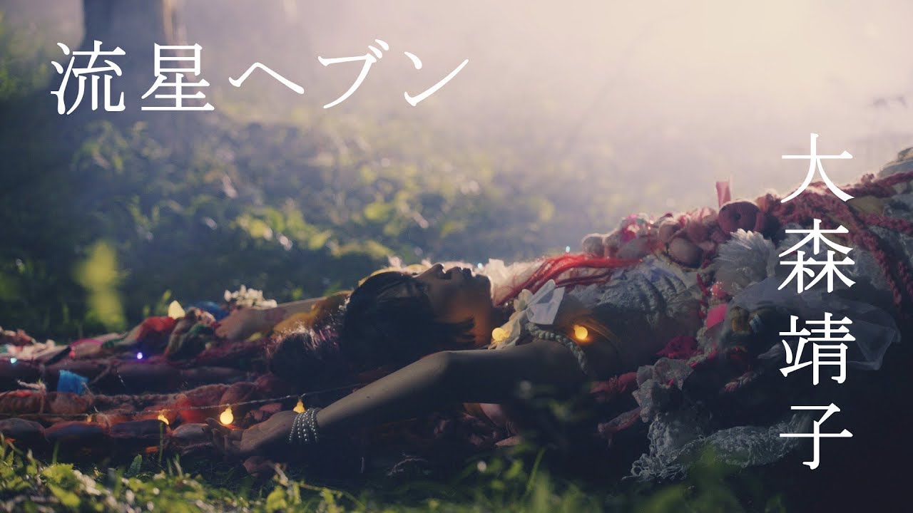 大森靖子「流星ヘブン」ミュージックビデオより。