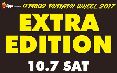 「Eggs presents FM802 MINAMI WHEEL 2017 EXTRA EDITION」ビジュアル