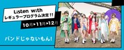 「Listen with バンドじゃないもん!」ビジュアル