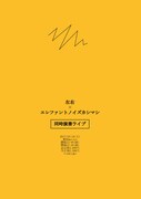 「左右×エレファントノイズカシマシ 同時演奏ライブ」フライヤー