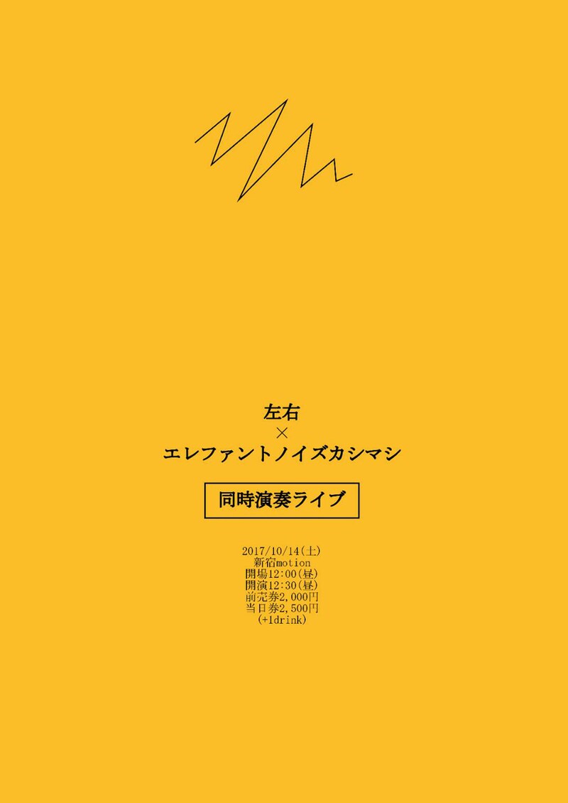 「左右×エレファントノイズカシマシ 同時演奏ライブ」フライヤー