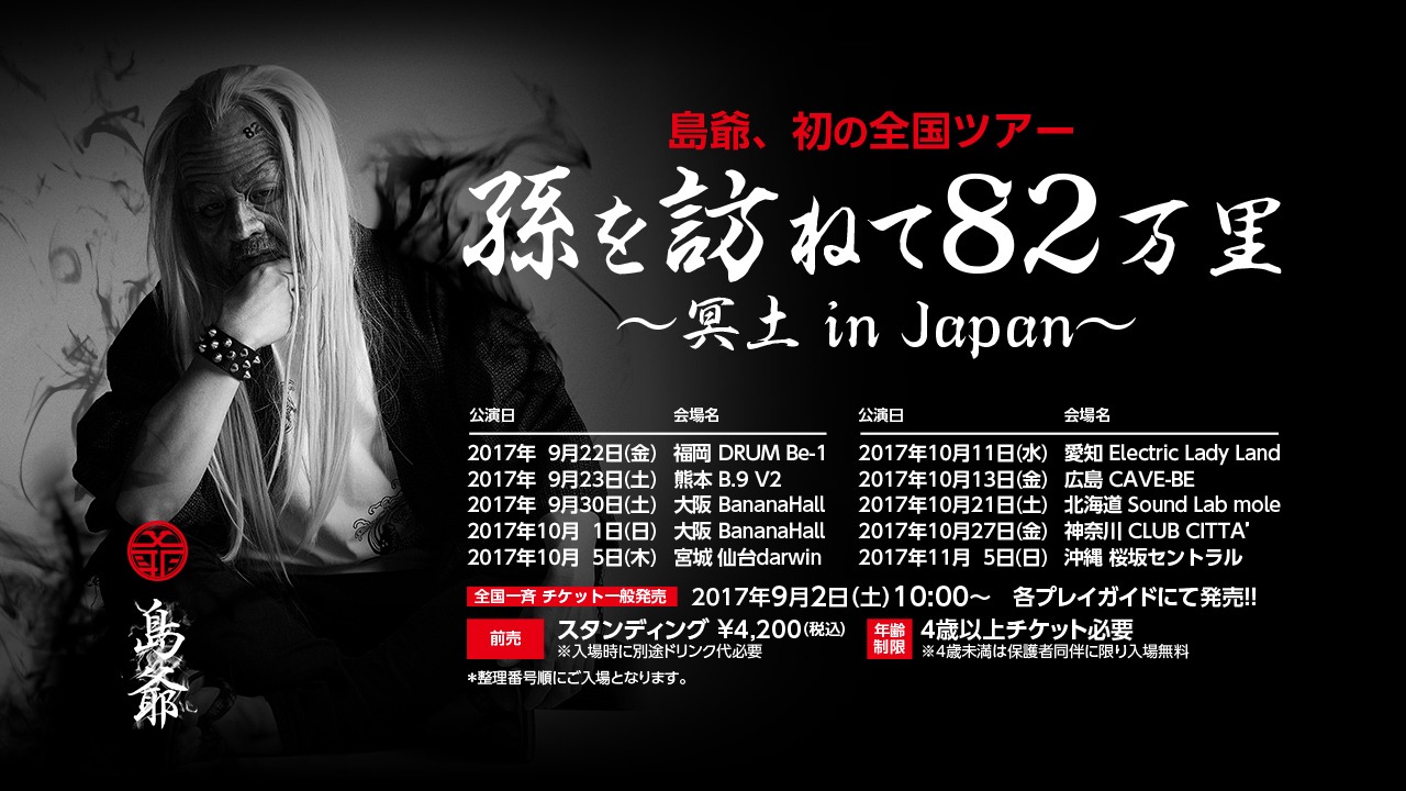 島爺「孫を訪ねて82万里～冥土 in Japan～」告知ビジュアル