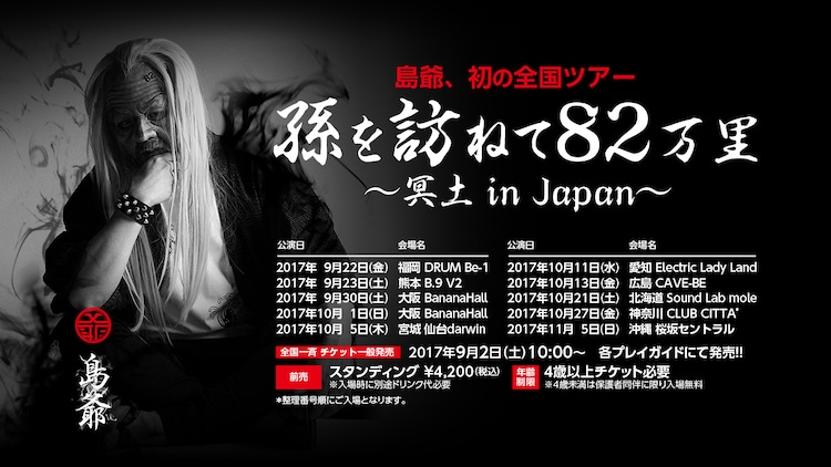 島爺 孫を訪ねて ツアーにナナホシ管弦楽団 コメントあり 音楽ナタリー