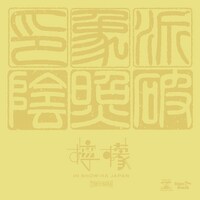 印象派「檸檬[le:mon]」配信用ジャケット