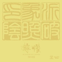 印象派「檸檬[le:mon]」配信用ジャケット