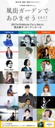 「風街ガーデンであひませう 2017」出演者