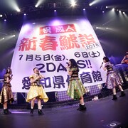 チームしゃちほこ「鯱詣2018」は愛知県体育館で2DAYS