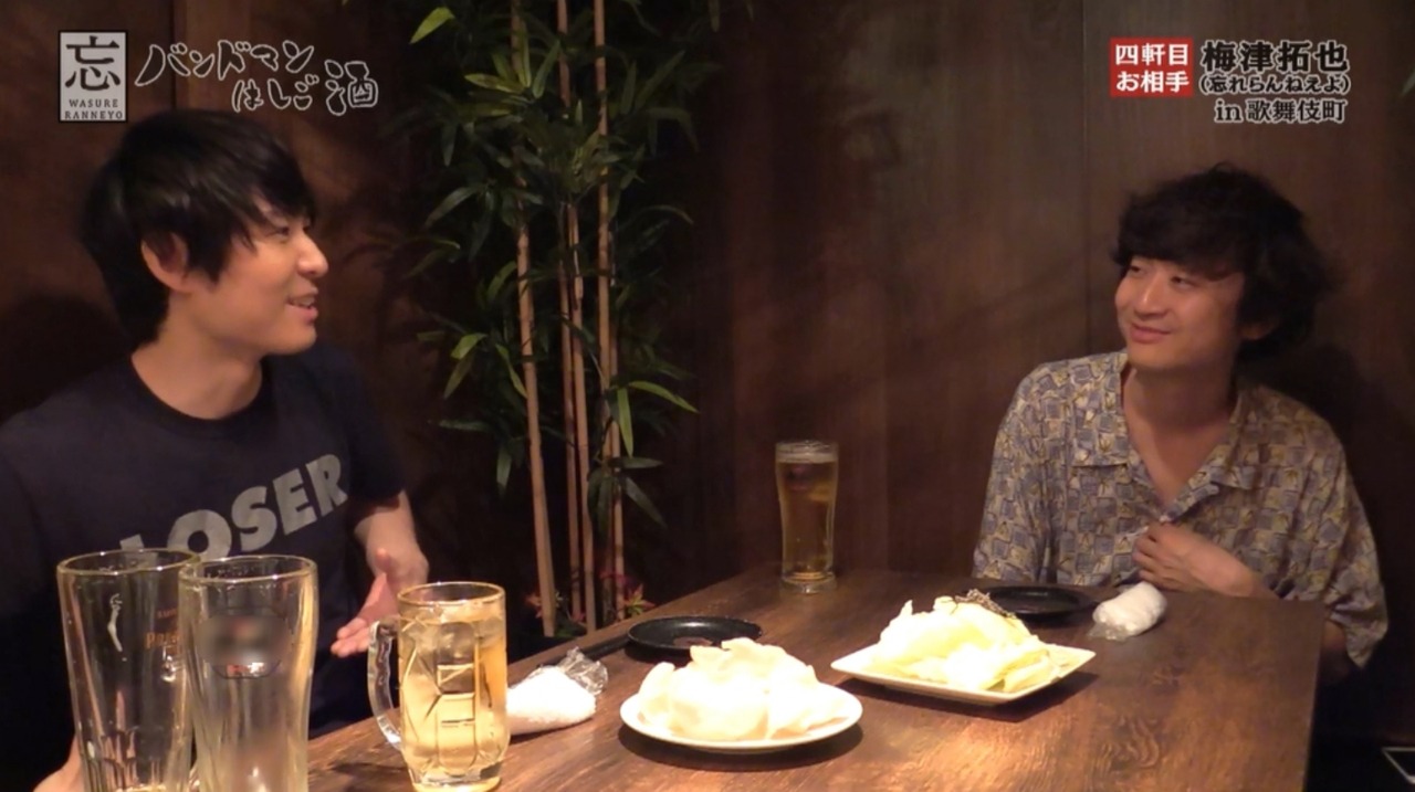 サシ飲みをする忘れらんねえよ。