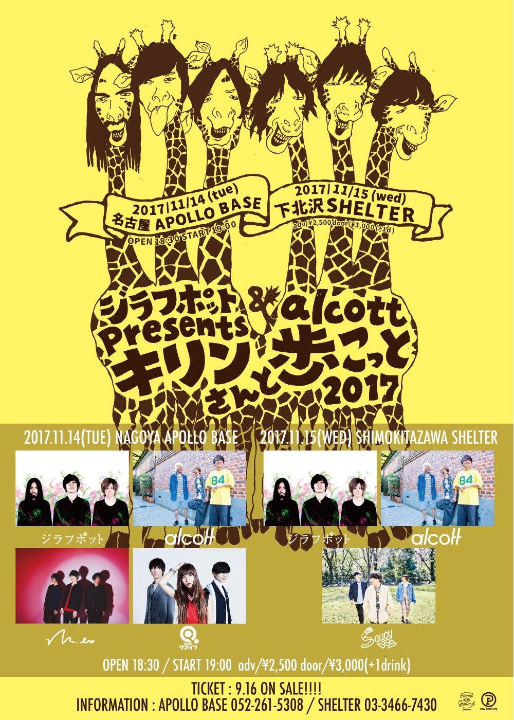 「ジラフポット&alcott Presents“キリンさんと歩こっと”2017」告知画像