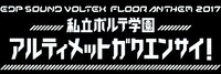 「EDP×SOUND VOLTEX FLOOR ANTHEM 2017 私立ボルテ学園 アルティメットガクエンサイ！」ロゴ
