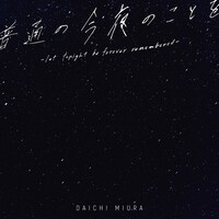 三浦大知「普通の今夜のことを -let tonight be forever remembered-」配信ジャケット