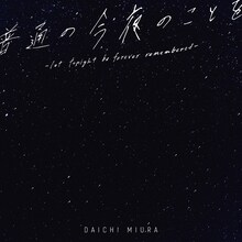 三浦大知「普通の今夜のことを -let tonight be forever remembered-」配信ジャケット