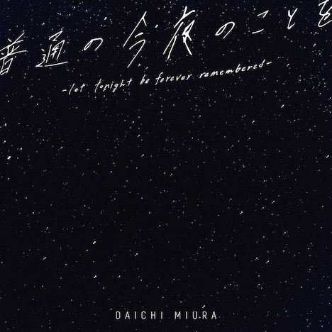 三浦大知「普通の今夜のことを -let tonight be forever remembered-」配信ジャケット