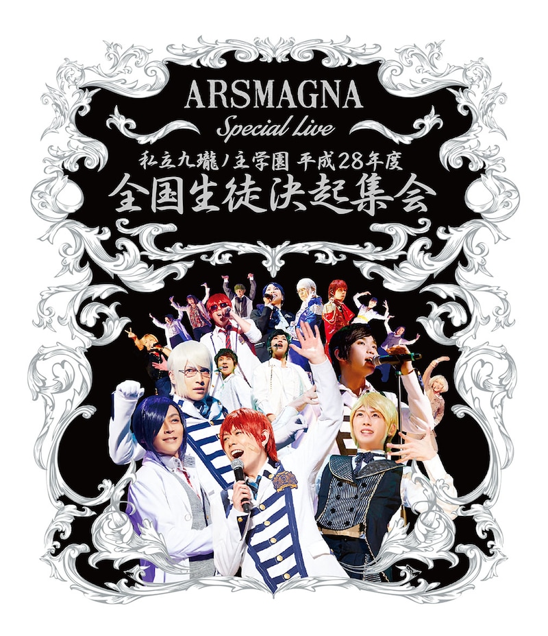 「ARSMAGNA Special Live 私立九瓏ノ主学園 平成28年度 全国生徒決起集会」Blu-rayジャケット