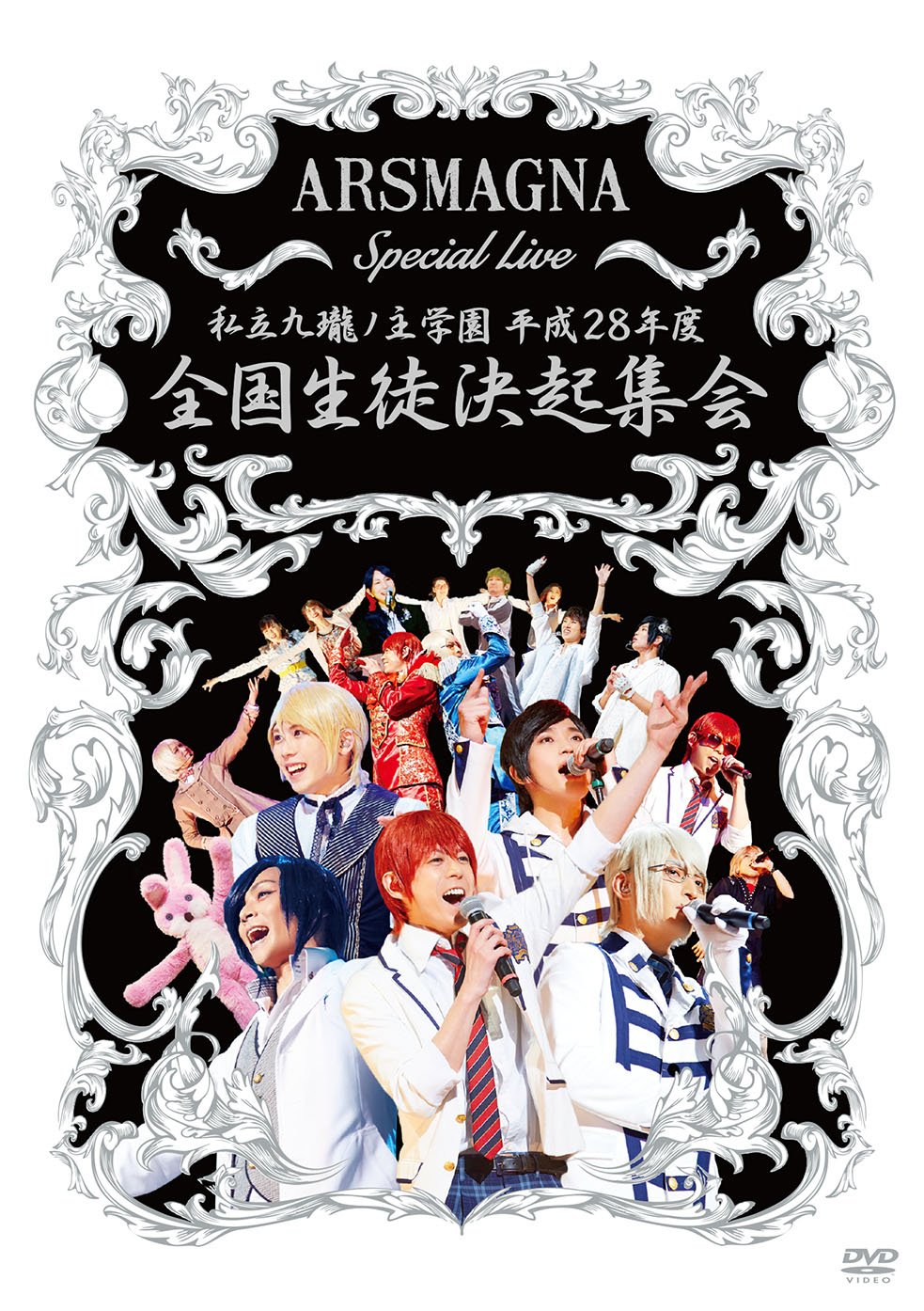 「ARSMAGNA Special Live 私立九瓏ノ主学園 平成28年度 全国生徒決起集会」DVDジャケット