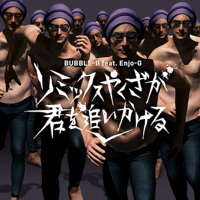 BUBBLE-B feat. Enjo-G & V.A.「リミックスやくざが君を追いかける」ジャケット
