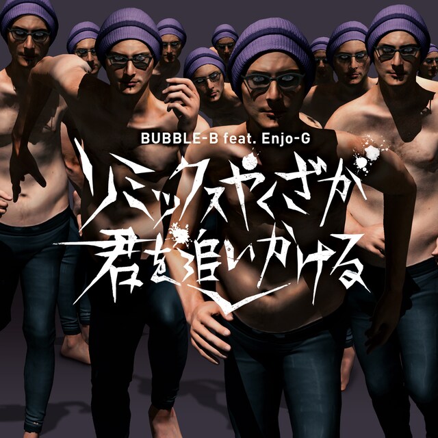 BUBBLE-B feat. Enjo-G & V.A.「リミックスやくざが君を追いかける」ジャケット