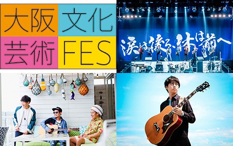 「大阪文化芸術フェス 2017 DREAM LIVE」告知画像