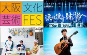 「大阪文化芸術フェス 2017 DREAM LIVE」告知画像